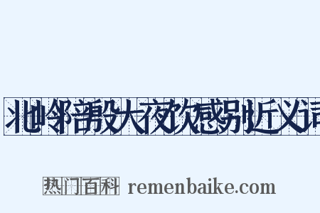 北岭陪殷大夜饮感别近义词是什么意思的图片